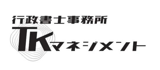 行政書士事務所TKマネジメント