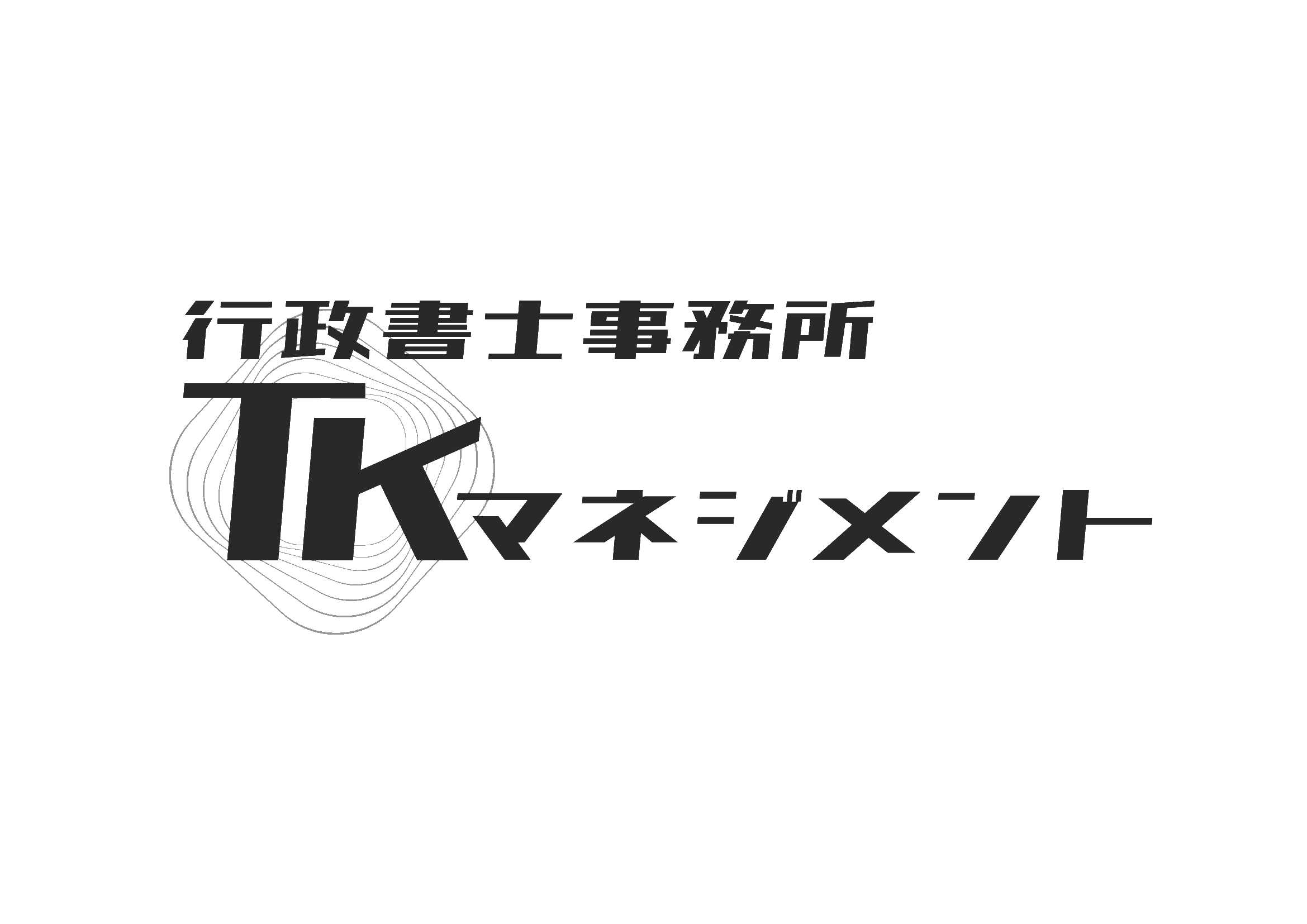 行政書士事務所TKマネジメント